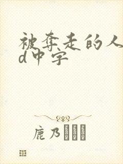 被夺走的人妻hd中字