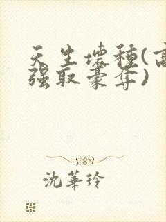 天生坏种(高干强取豪夺)