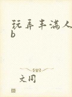 玩弄丰满人妻大b 玩弄丰满人妻大b