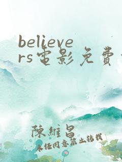 believers电影免费观看