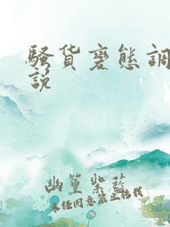 骚货变态调教小说