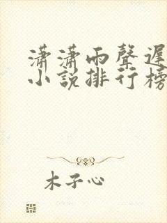 潇潇雨声迟小说小说排行榜前十名