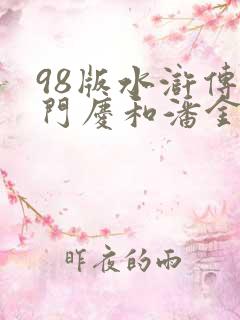 98版水浒传西门庆和潘金莲是第几集