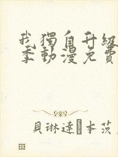 我独自升级第二季动漫免费完整版