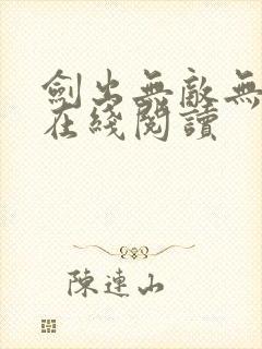剑出无敌无弹窗在线阅读