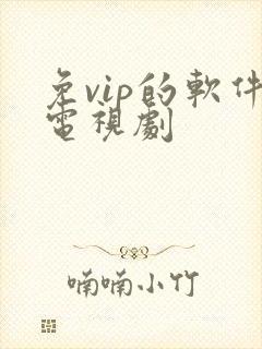 免vip的软件电视剧