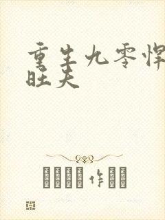 重生九零悍妻超旺夫