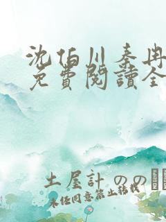 沈伯川秦冉小说免费阅读全文