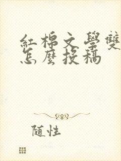 红棉文学双月刊怎么投稿