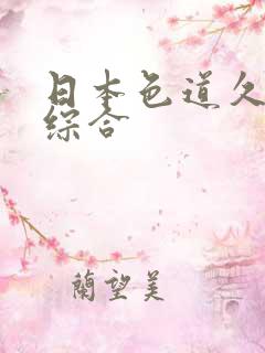 日本色道久久久综合