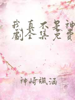 我真不是神医短剧全集免费
