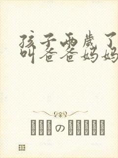 孩子两岁了只会叫爸爸妈妈正常吗