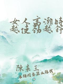 女人高潮时痒得越使劲越舒服