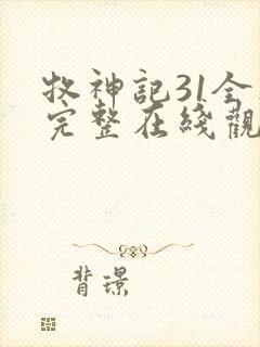 牧神记31全集完整在线观看