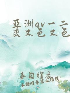 亚洲av一二又爽又色又色
