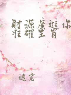 财源广进你家门准确生肖