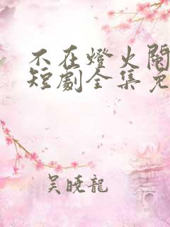不在灯火阑珊处短剧全集免费观看顾宁辰