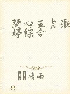 开心五月激情婷婷综合
