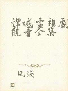 悍城电视剧免费观看全集