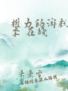 权力的游戏第七季 在线