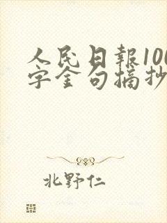 人民日报100字金句摘抄