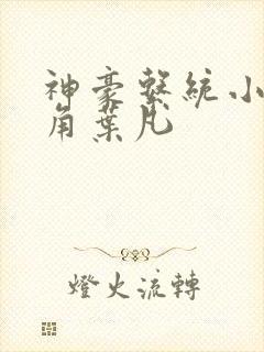 神豪系统小说主角叶凡
