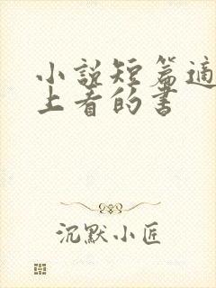小说短篇适合晚上看的书