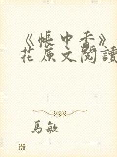 《帐中香》金银花原文阅读