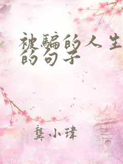 被骗的人生感悟的句子