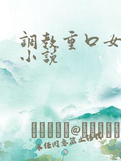 调教重口女母狗小说