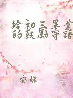 给初三毕业孩子的鼓励寄语