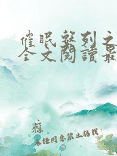 催眠系列之刘洋全文阅读最新章节