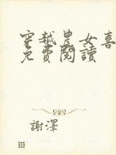 穿越农女喜种田免费阅读