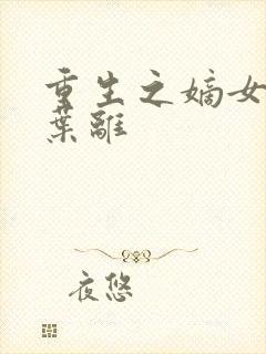 重生之嫡女祸妃叶离