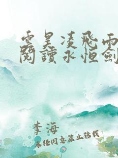云昊凌飞雨免费阅读永恒剑祖