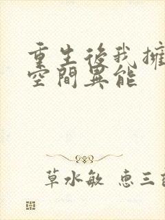 重生后我拥有了空间异能