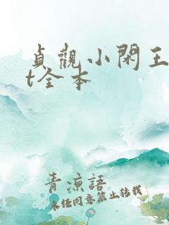 贞观小闲王txt全本