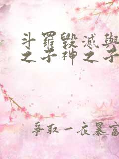 斗罗毁灭与生命之子神之子 斗罗毁灭与生命之子神之子