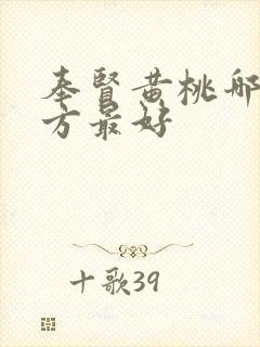 奉贤黄桃哪个地方最好