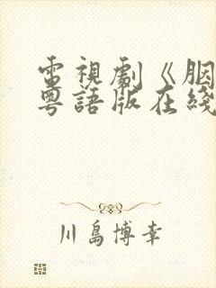 电视剧《胭脂》粤语版在线观看