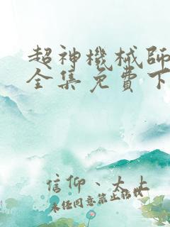 超神机械师漫画全集免费下拉式