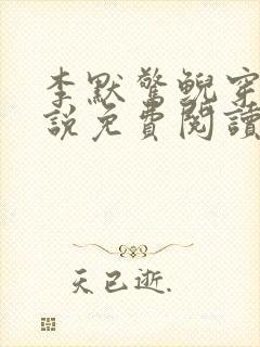 李默惊鲵穿越小说免费阅读无弹窗