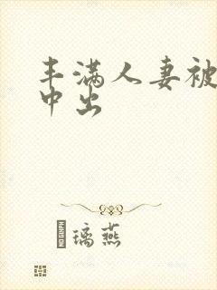 丰满人妻被连续中出