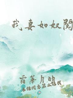 我妻如奴阅读 我妻如奴阅读