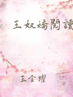 玉奴娇阅读全文