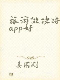 旅游做攻略哪个app好
