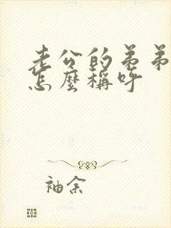 老公的弟弟老婆怎么称呼
