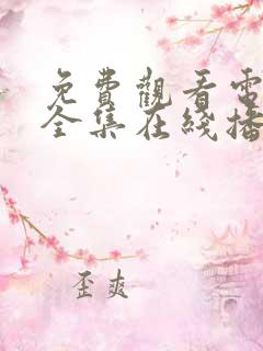 免费观看电视剧全集在线播放高清