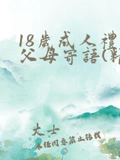 18岁成人礼的父母寄语(精选8篇)