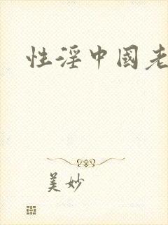 性淫中国老太婆